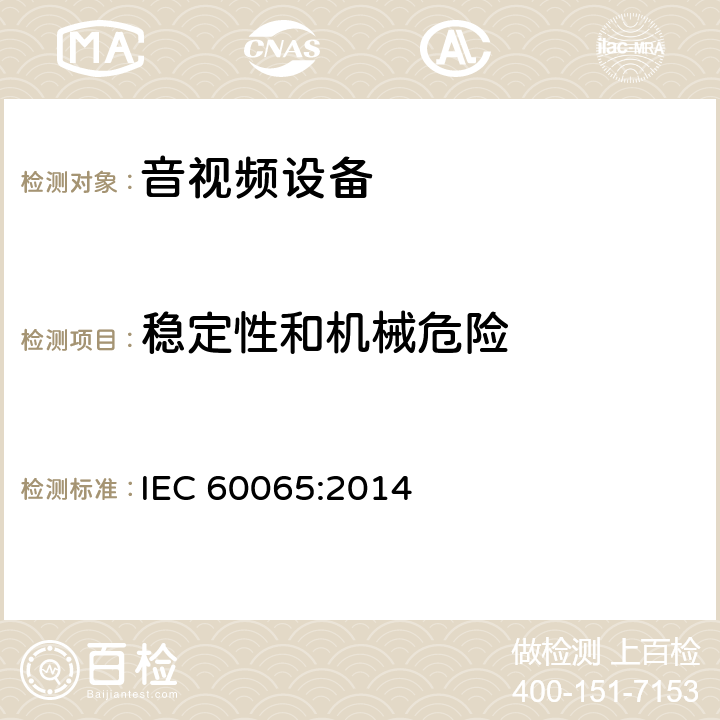 稳定性和机械危险 音频、视频及类似电子设备 安全要求 IEC 60065:2014 19