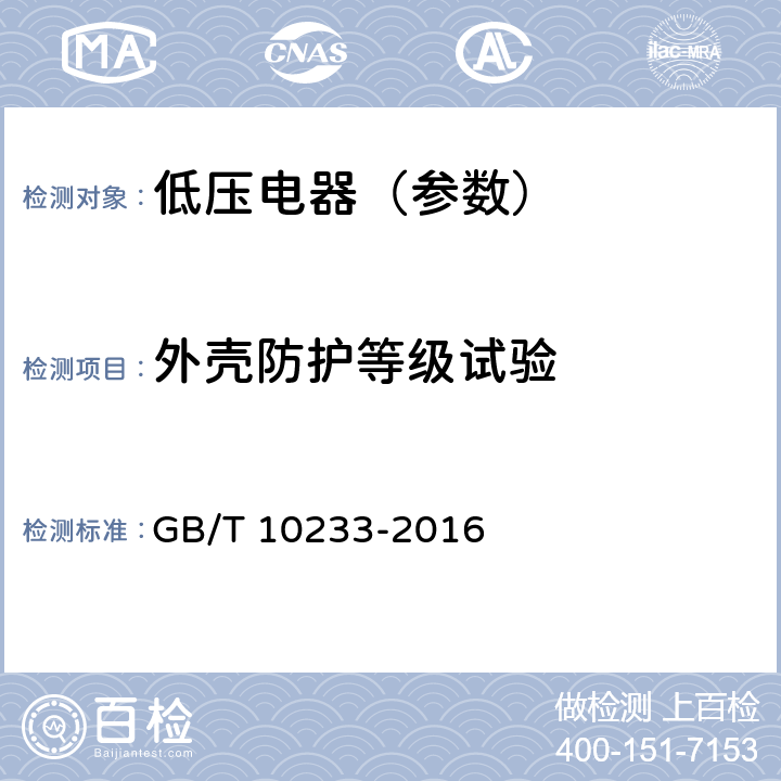 外壳防护等级试验 低压成套开关设备和电控设备基本试验方法 GB/T 10233-2016 4.3