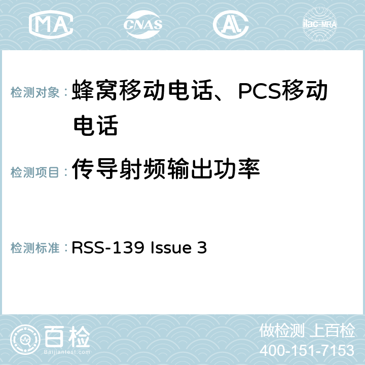 传导射频输出功率 工作在1710-1755 MHz和 2110-2155 MHz频段的增强性无线设备 RSS-139 Issue 3 RSS-139