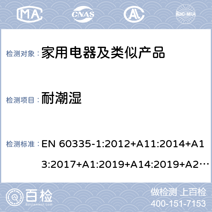 耐潮濕 家用和類似用途電器的安全第1部分：通用要求 EN 60335-1:2012+A11:2014+A13:2017+A1:2019+A14:2019+A2:2019 15