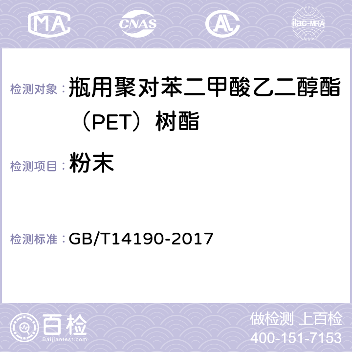 粉末 纤维级聚酯切片（PET）试验方法 GB/T14190-2017 5.8 方法A