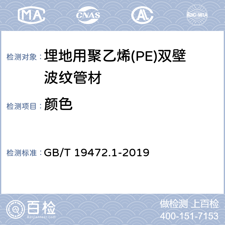 颜色 埋地用聚乙烯(PE)结构壁管道系统 第1部分：聚乙烯双壁波纹管材 GB/T 19472.1-2019 7.1