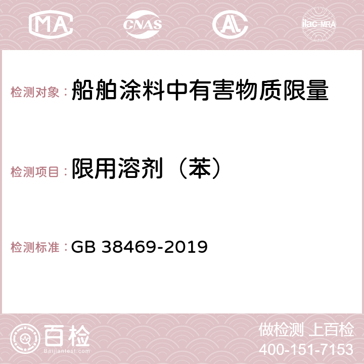 限用溶剂（苯） GB 38469-2019 船舶涂料中有害物质限量