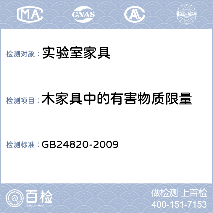 木家具中的有害物质限量 实验室家具通用技术要求 GB24820-2009 6.5.1/8.4.4.1