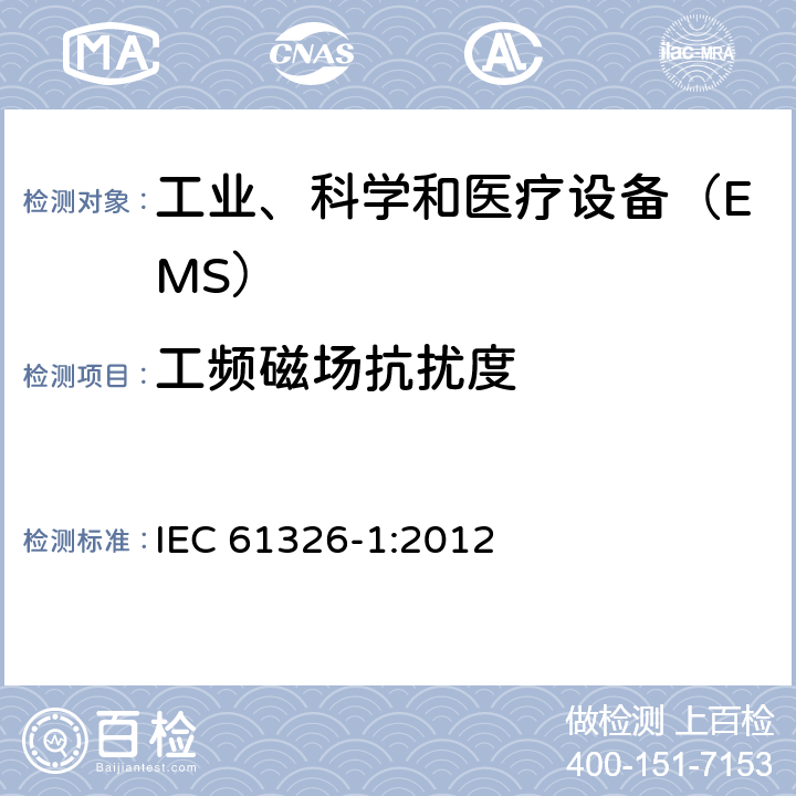 工频磁场抗扰度 测量、控制和实验室用的电设备 电磁兼容性 要求 第1部分：通用要求 IEC 61326-1:2012 6