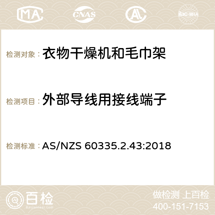 外部导线用接线端子 家用和类似用途电器的安全 第2-43部分: 衣物干燥机和毛巾架的特殊要求 AS/NZS 60335.2.43:2018 26