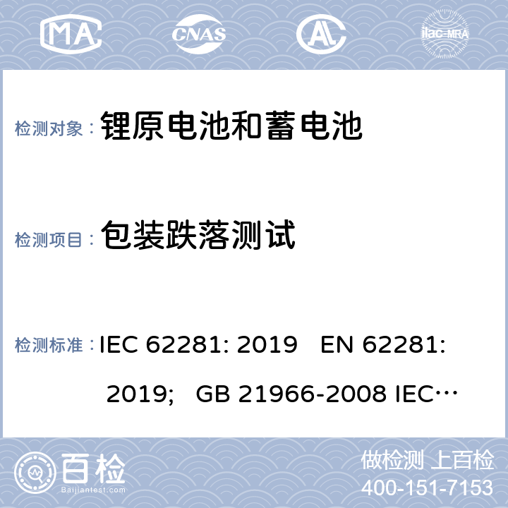 包装跌落测试 锂原电池和蓄电池在运输中的安全要求 IEC 62281: 2019 EN 62281: 2019; GB 21966-2008 IEC 62281:2016 6.6