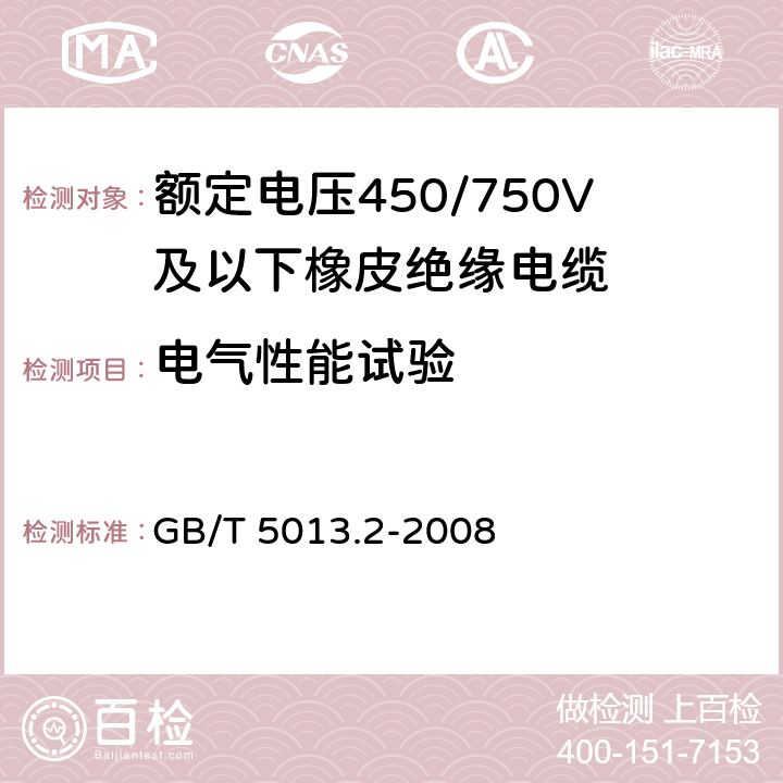 电气性能试验 额定电压450/750V及以下橡皮绝缘电缆 第2部分：试验方法 GB/T 5013.2-2008 2.1 、2.2、2.3、2.4