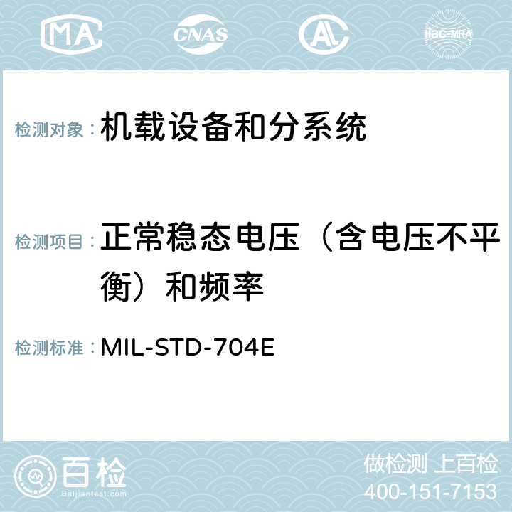 正常稳态电压（含电压不平衡）和频率 飞机供电特性 MIL-STD-704E 5