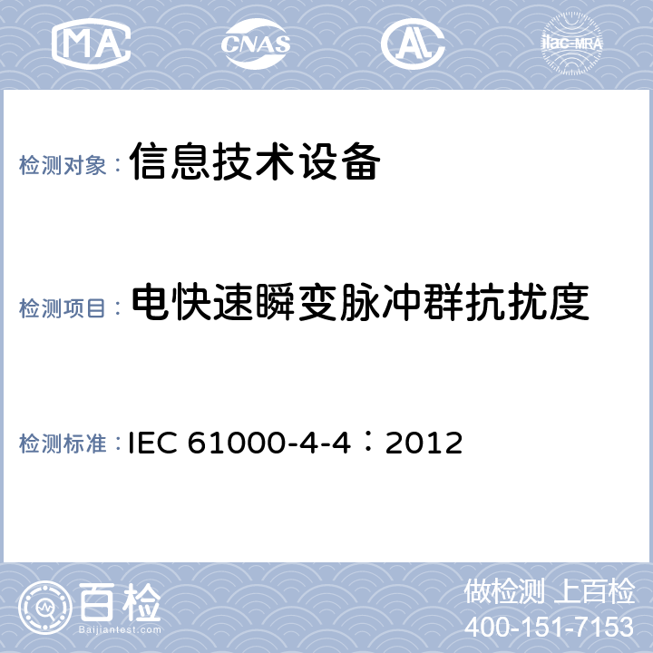 电快速瞬变脉冲群抗扰度 电磁兼容(EMC) 第4-4部分:试验和测量技术 电快速瞬变脉冲群抗扰度试验 IEC 61000-4-4：2012 8