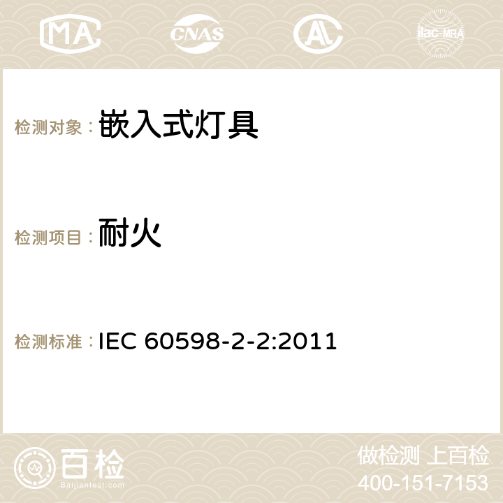 耐火 嵌入式灯具安全要求 IEC 60598-2-2:2011 2.16