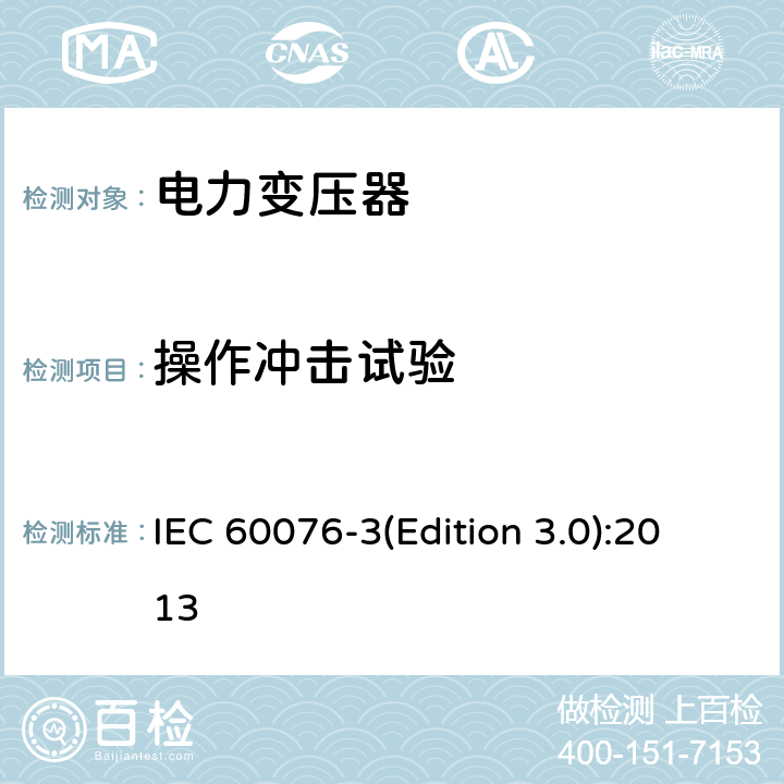 操作冲击试验 电力变压器第3部分绝缘水平和绝缘试验和外绝缘空气间隙 IEC 60076-3(Edition 3.0):2013 14