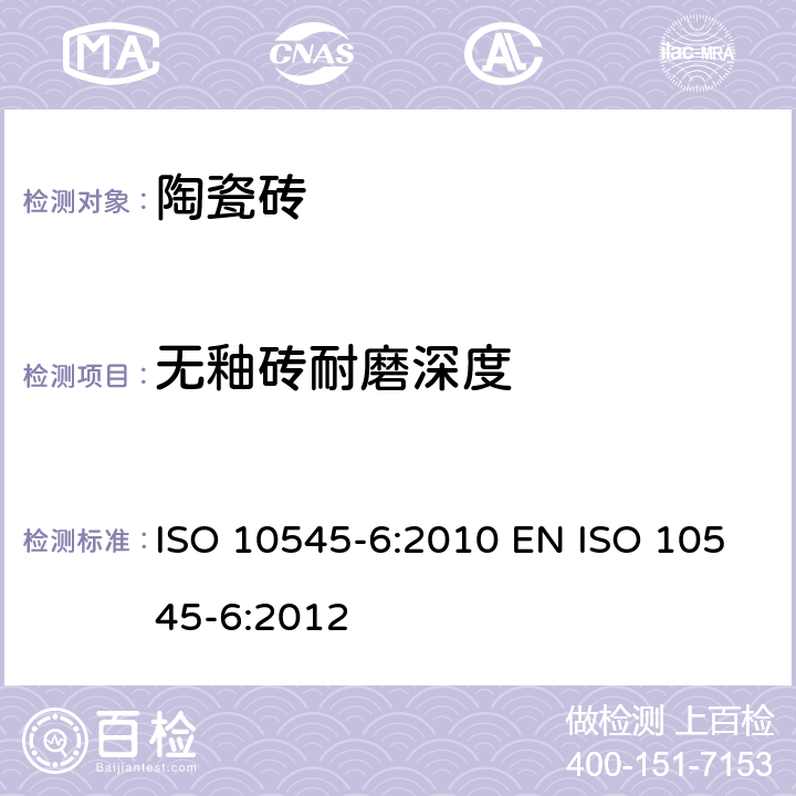 无釉砖耐磨深度 陶瓷砖 第6部分：无釉面砖抗极度磨损的测量 ISO 10545-6:2010 EN ISO 10545-6:2012