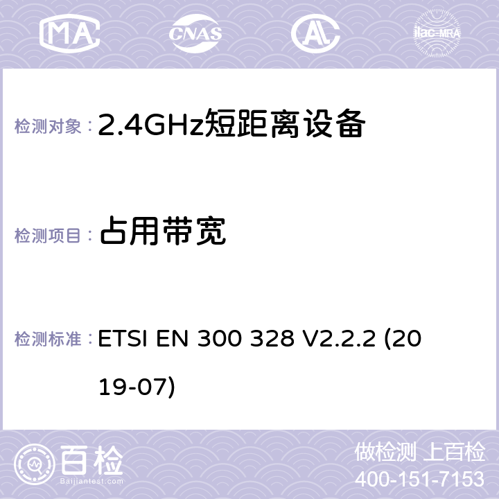 占用带宽 宽带传输系统; 
ETSI EN 300 328 V2.2.2 (2019-07) 5.4.7