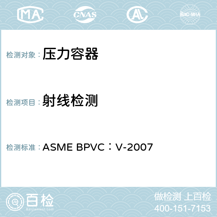 射线检测 锅炉及压力容器规范 第五卷无损检测 ASME BPVC：V-2007 第2章