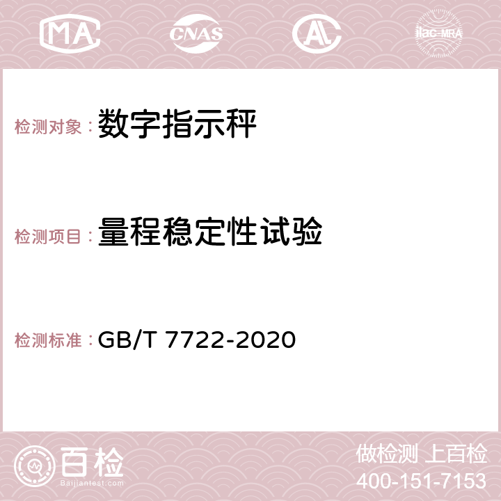 量程稳定性试验 电子台案秤 GB/T 7722-2020 7.5