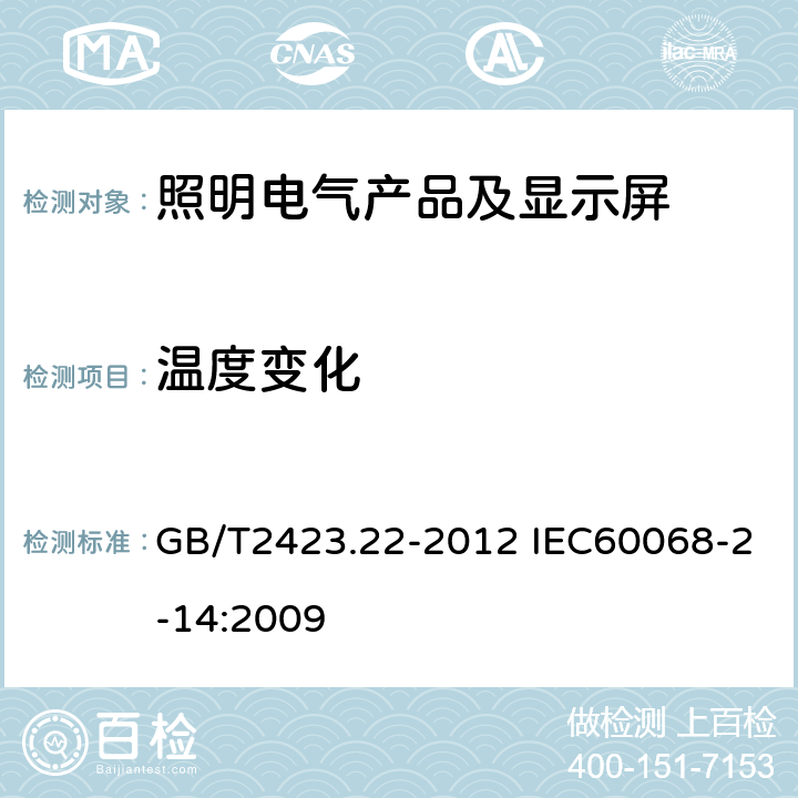 温度变化 环境试验第2部分:试验方法 试验N:温度变化 GB/T2423.22-2012 IEC60068-2-14:2009