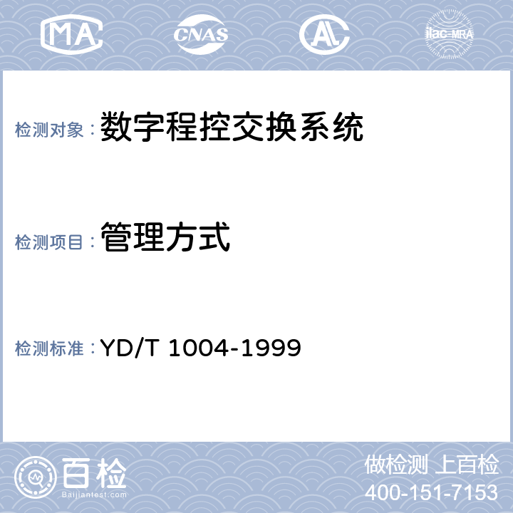 管理方式 多路电话计费系统技术要求及测试方法 YD/T 1004-1999 4.2