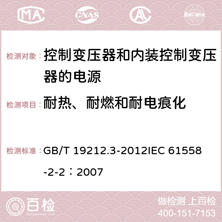 耐热、耐燃和耐电痕化 电力变压器、电源、电抗器和类似产品的安全 第3部分:控制变压器和内装控制变压器的电源的特殊要求和试验 GB/T 19212.3-2012
IEC 61558-2-2：2007 27