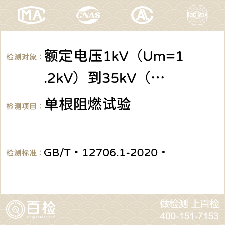 单根阻燃试验 额定电压1kV（Um=1.2kV）到35kV（Um=40.5kV）挤包绝缘电力电缆及附件 第1部分：额定电压1kV（Um=1.2kV）和3kV（Um=3.6kV）电缆 GB/T 12706.1-2020  18.16.1