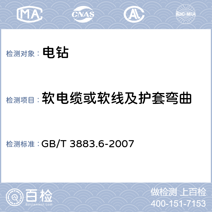 软电缆或软线及护套弯曲 手持式电动工具的安全 第二部分：电钻和冲击电钻的专用要求 GB/T 3883.6-2007