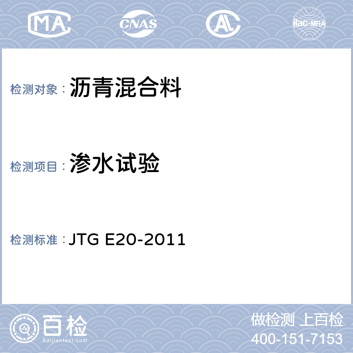 渗水试验 《公路工程沥青及沥青混合料试验规程》 JTG E20-2011 T 0730-2011