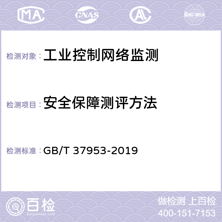 安全保障测评方法 GB/T 37953-2019 信息安全技术 工业控制网络监测安全技术要求及测试评价方法