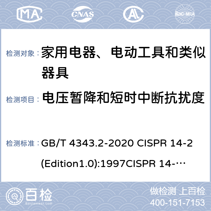 电压暂降和短时中断抗扰度 家用电器、电动工具和类似器具的要求 第二部分 抗扰度—产品类标准 GB/T 4343.2-2020 CISPR 14-2(Edition1.0):1997CISPR 14-2:1997+A1:2001CISPR 14-2:1997+A2:2008CISPR 14-2(Edition2.0):2015EN 55014-2:1997+A2:2008EN 55014-2-2015 5.7