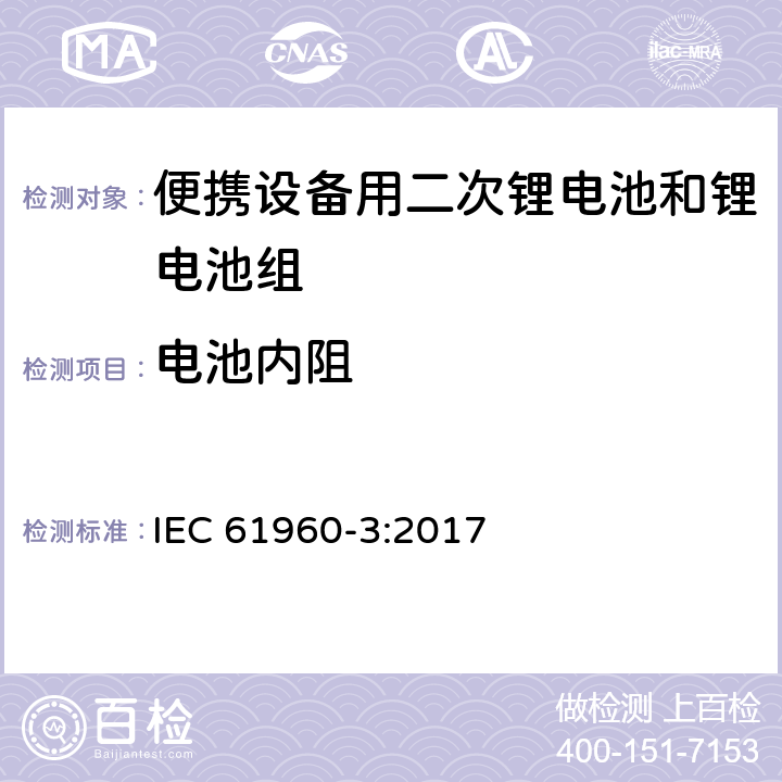 电池内阻 包括碱性和其他非酸性电解液的二次电池和蓄电池 -- 便携设备用二次锂电池和锂电池组 IEC 61960-3:2017 7.7