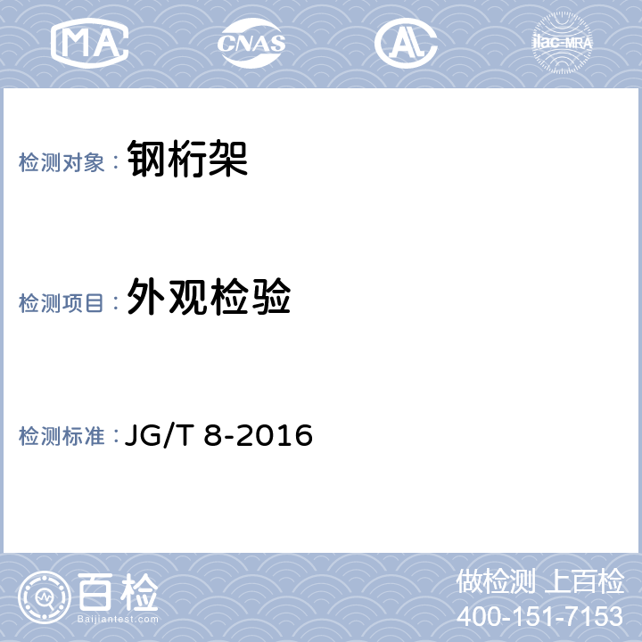 外观检验 钢桁架构件 JG/T 8-2016 5.2