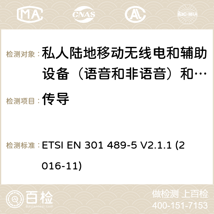 传导 无线电设备和服务的电磁兼容性（EMC）标准; 第5部分：私人陆地移动无线电（PMR）和辅助设备（语音和非语音）和陆地集群无线电（TETRA）的具体条件; 协调标准，涵盖指令2014/53 / EU第3.1（b）条的基本要求 ETSI EN 301 489-5 V2.1.1 (2016-11) 7.1.1