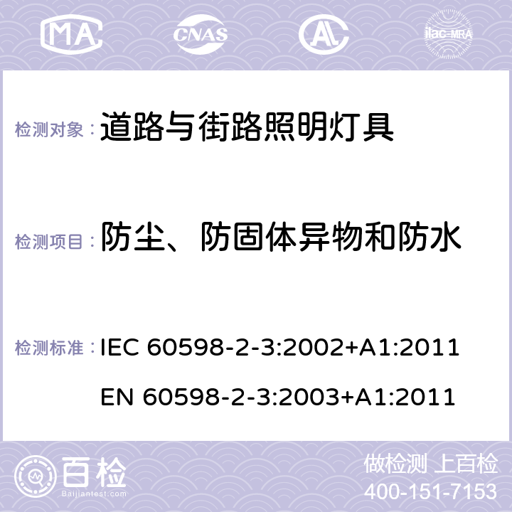 防尘、防固体异物和防水 灯具 第2-3部分：特殊要求道路与街路照明灯具 IEC 60598-2-3:2002+A1:2011
EN 60598-2-3:2003+A1:2011 3.13