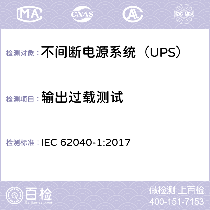 输出过载测试 不间断电源-第一部分：通用要求 IEC 62040-1:2017 5.2.4.