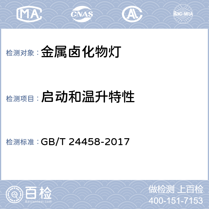 启动和温升特性 金属卤化物灯（钠铊铟系列）性能要求陶瓷金属卤化物灯性能要求 GB/T 24458-2017 6.5