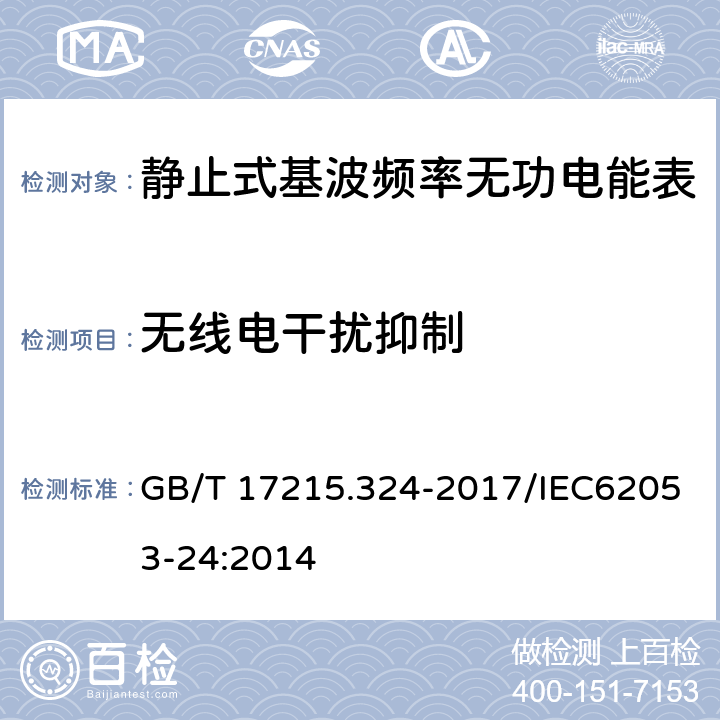 无线电干扰抑制 《交流电测量设备 特殊要求 第24部分：静止式基波频率无功电能表（0.5S级、1S级和1级）》 GB/T 17215.324-2017/IEC62053-24:2014 8.3