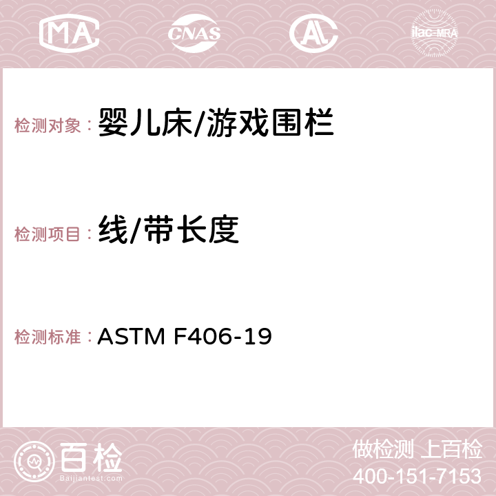 线/带长度 ASTM F406-19 标准消费者安全规范 全尺寸婴儿床/游戏围栏  5.13