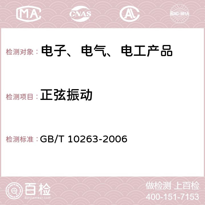 正弦振动 GB/T 10263-2006 核辐射探测器环境条件与试验方法