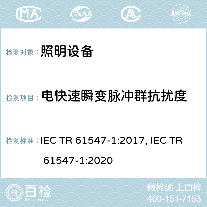 電快速瞬變脈沖群抗擾度 一般照明用設備電磁兼容抗擾度要求 IEC TR 61547-1:2017, IEC TR 61547-1:2020 5.5
