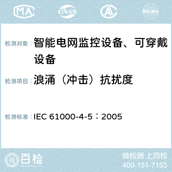 浪涌（冲击）抗扰度 电磁兼容 试验和测量技术 浪涌(冲击)抗扰度试验 IEC 61000-4-5：2005