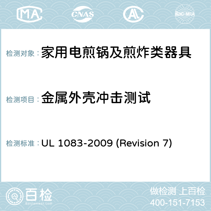 金属外壳冲击测试 UL安全标准 家用电煎锅及煎炸类器具 UL 1083-2009 (Revision 7) 36