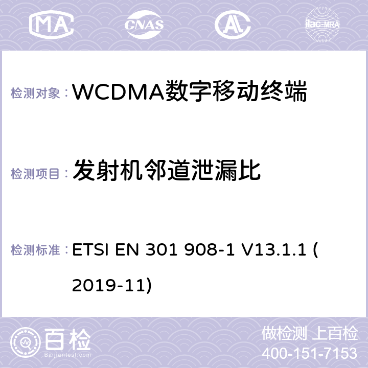 发射机邻道泄漏比 WCDMA蜂窝网络; 满足2014/53/ EU指令3.2节基本要求的协调标准 ETSI EN 301 908-1 V13.1.1 (2019-11) 4.2.12&5.3.11