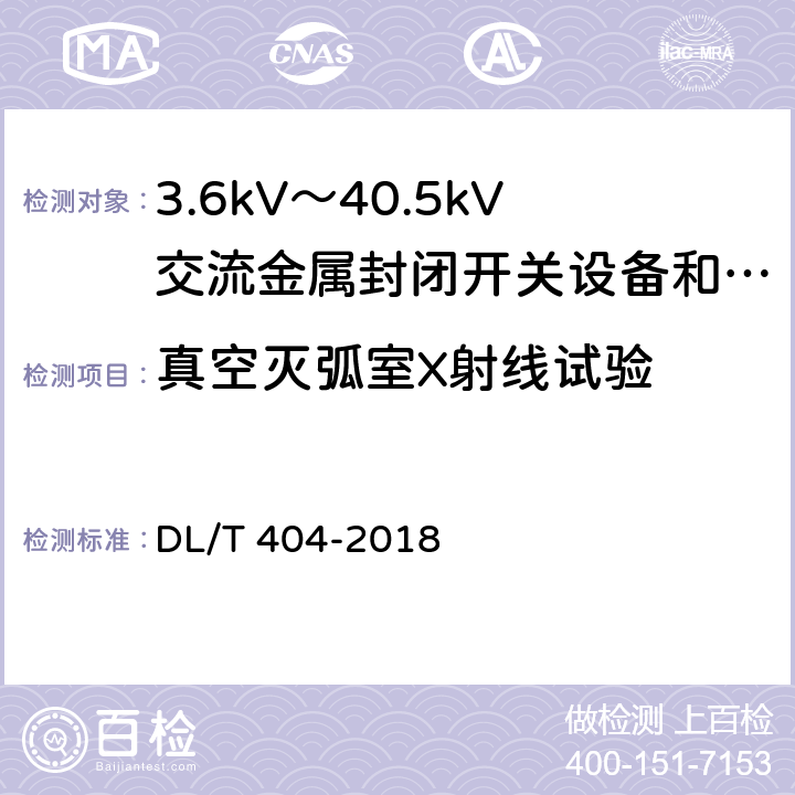真空灭弧室X射线试验 3.6kV～40.5kV交流金属封闭开关设备和控制设备 DL/T 404-2018 6.11