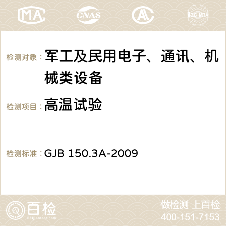 高温试验 军用装备实验室环境试验方法 第3部分:高温试验 GJB 150.3A-2009