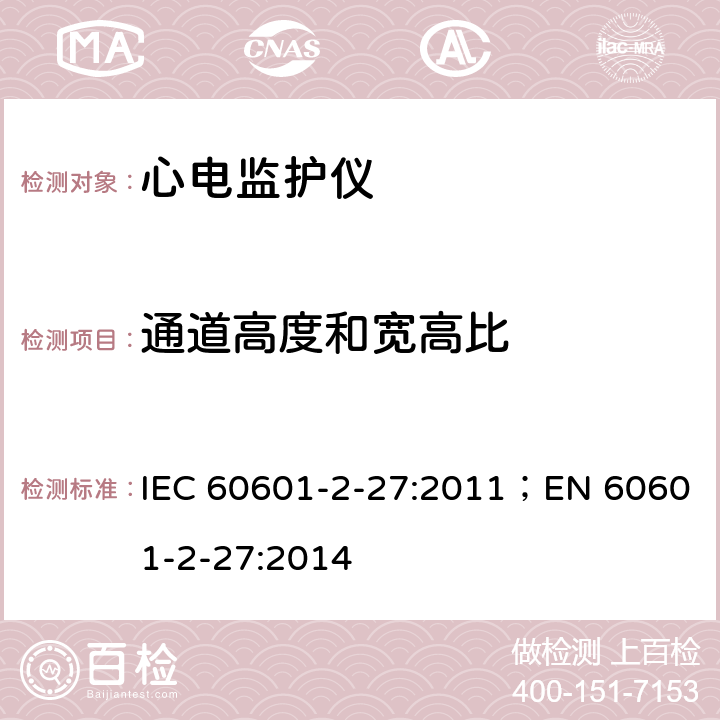 通道高度和宽高比 医用电气设备 第2-27部分：心电监护设备基本安全和基本性能专用要求 IEC 60601-2-27:2011；EN 60601-2-27:2014 201.12.1.101.16