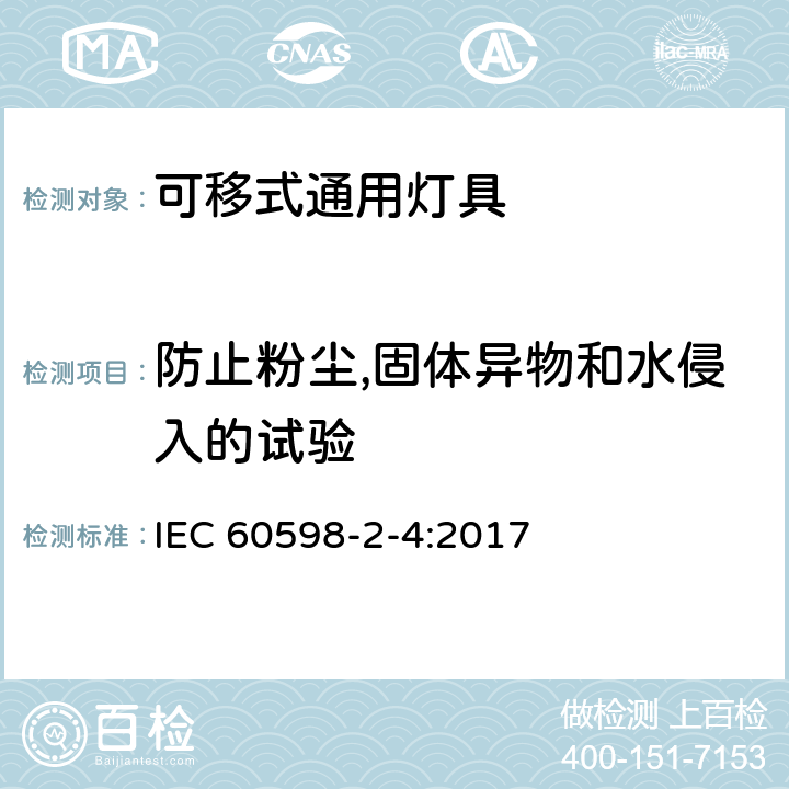 防止粉尘,固体异物和水侵入的试验 灯具 第2-4部分：特殊要求 可移式通用灯具 IEC 60598-2-4:2017 4.13