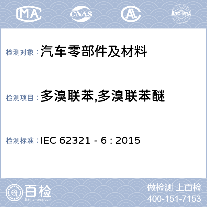 多溴聯苯,多溴聯苯醚 電子電氣產品中特定物質的測定 第 6 部分：氣相色譜質譜聯用(GC/MS)測定多溴聯苯和多溴二苯醚的含量 IEC 62321 - 6 : 2015
