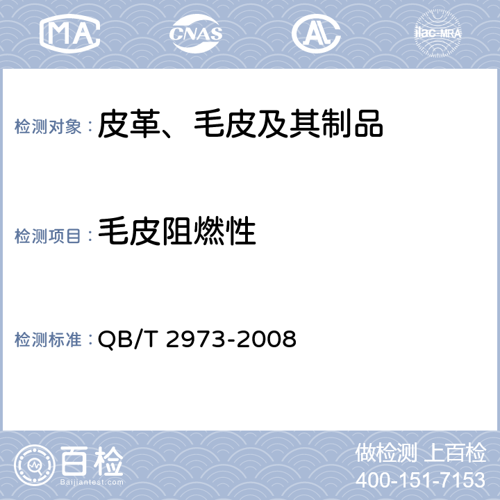 毛皮阻燃性 毛皮 物理和机械试验 阻燃性能的测定 QB/T 2973-2008