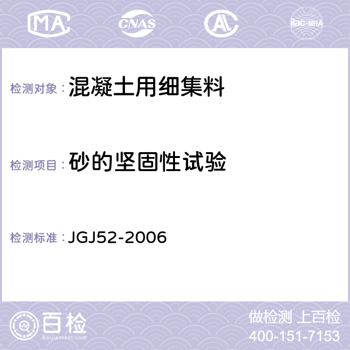 砂的坚固性试验 普通混凝土用砂、石质量标准及检验方法标准 JGJ52-2006 6.16