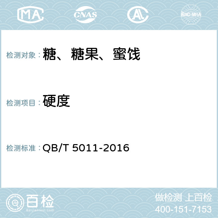 硬度 方糖试验方法 QB/T 5011-2016 13