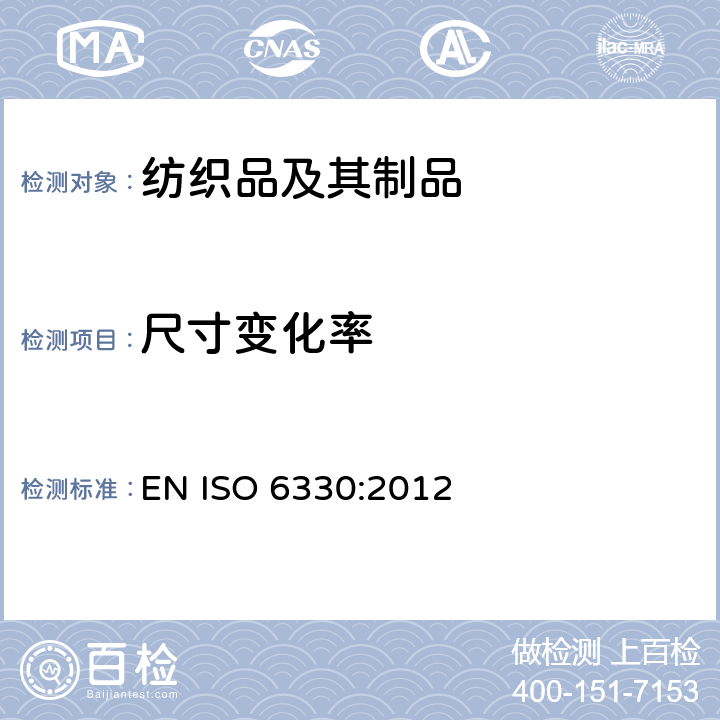 尺寸变化率 纺织品 试验用家庭洗涤及干燥程序 EN ISO 6330:2012